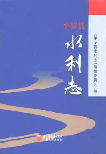平罗县水利志
