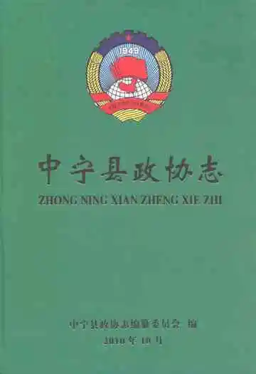 《中宁县政协志》封面