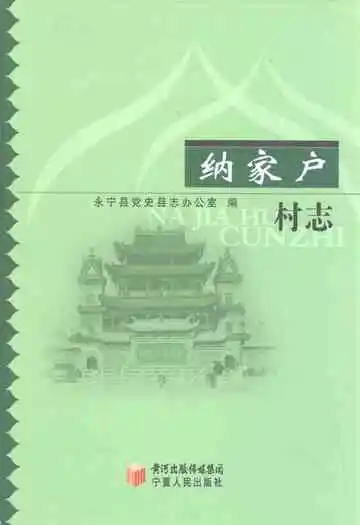 《纳家户村志》封面