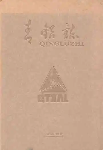 青铝志