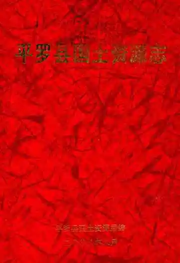 平罗县