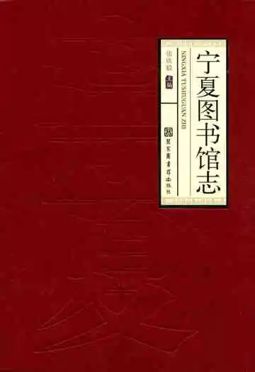 宁夏图书馆