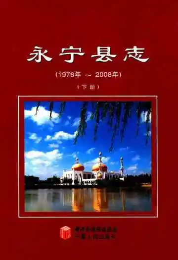 《永宁县志(下册)》封面