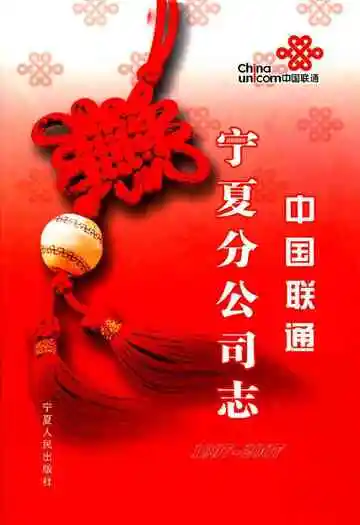 中国联通宁夏分公司志1997~2007