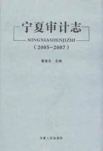 宁夏审计志(2005-2007)