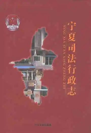 宁夏司法行政志
