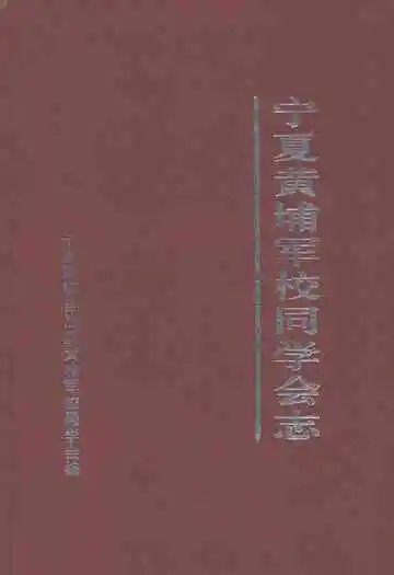 宁夏黄埔军校同学会志