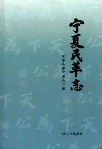 宁夏民革志