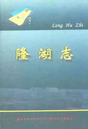 隆湖志