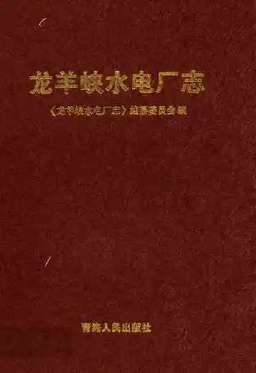 龙羊峡水电厂志
