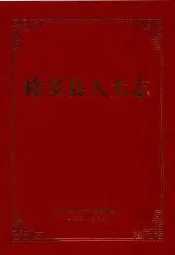 称多县人大志