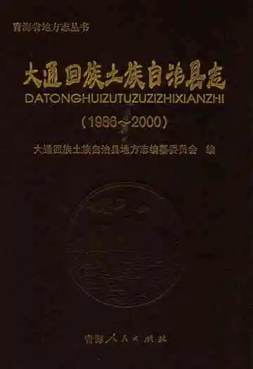 大通回族土族自治县志(1986-2000)