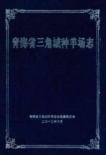 青海省三角城种羊场志