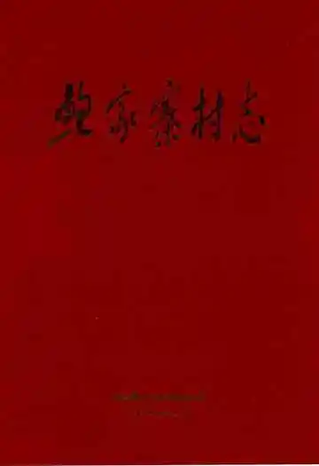 鲍家寨村志