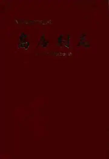 高庙村志