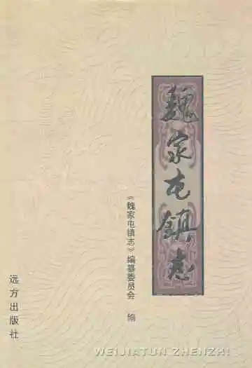 魏家屯镇志