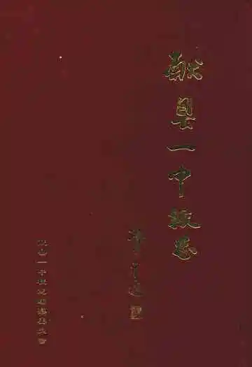 献县一中校志