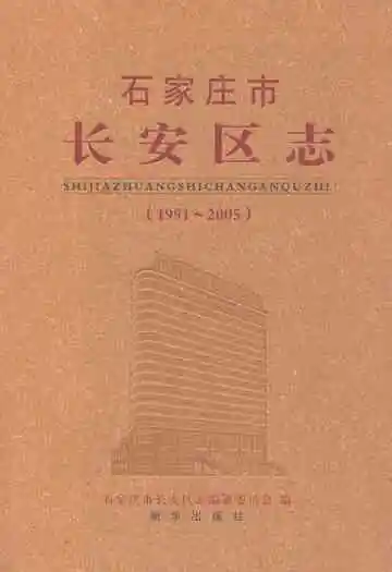 石家庄市长安区志(1991~2005)