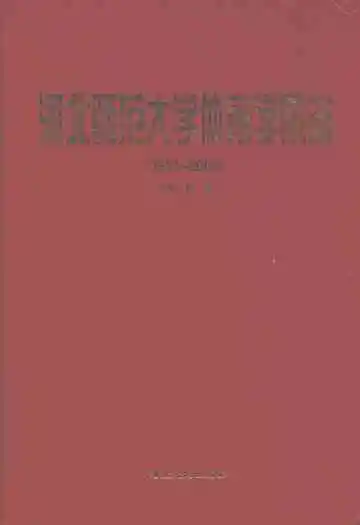 河北师范大学体育学院志(1931-2006)