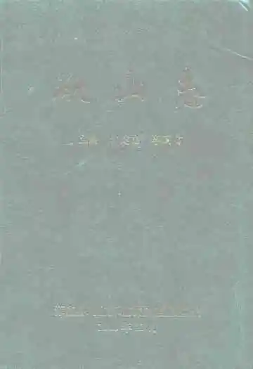 矾山志