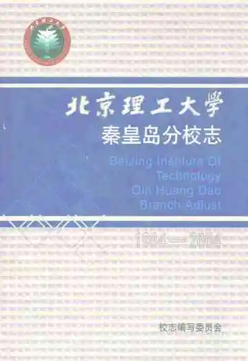 北京理工大学秦皇岛分校志(1984-2004)