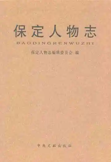 保定人物志