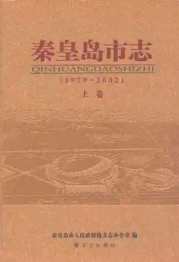 秦皇岛市志(1979-2002)上卷