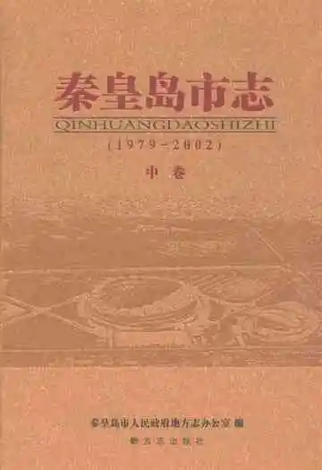 秦皇岛市志(1979-2002)中卷