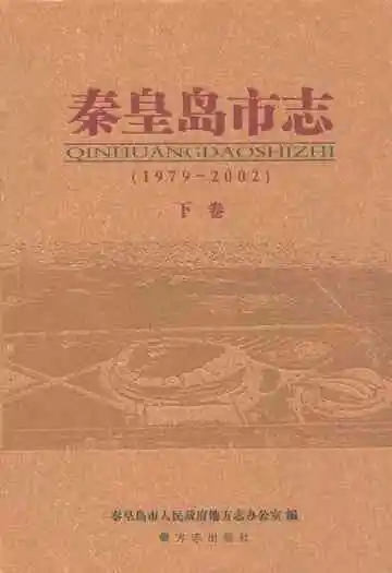 秦皇岛市志(1979-2002)下卷