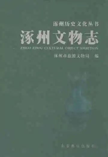 涿州文物志