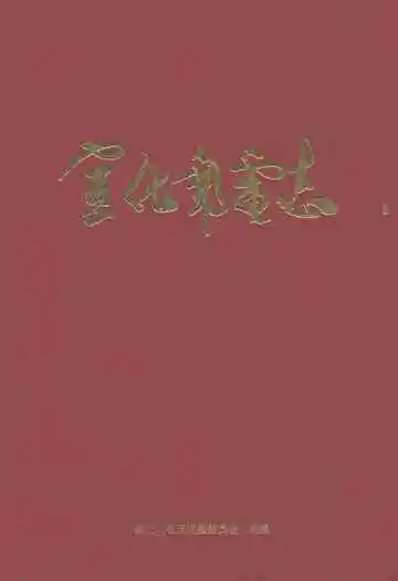 宣化邮电志