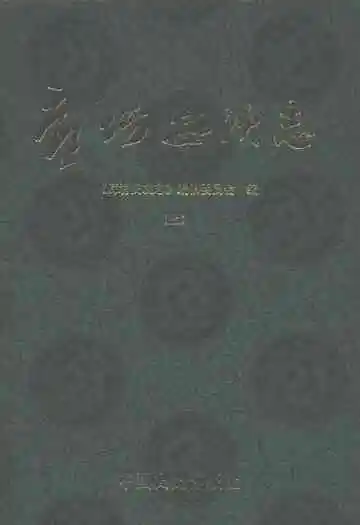 廊坊安次志(上)