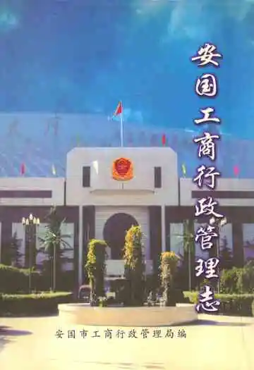 安国工商行政管理志
