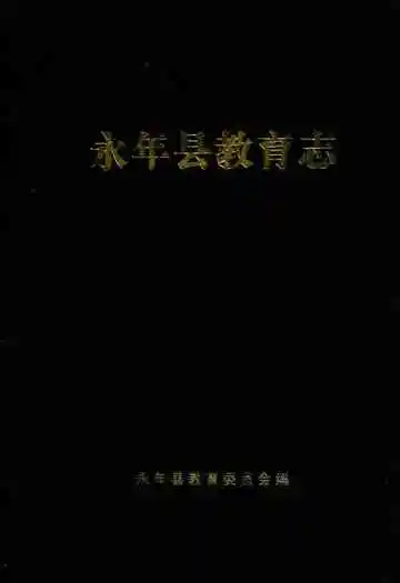 永年县教育志