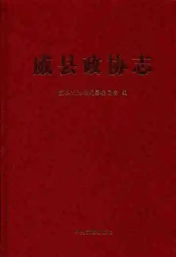 威县政协志