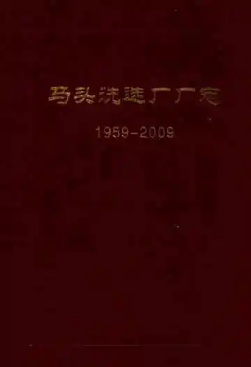 马头洗选厂厂志 1959-2009