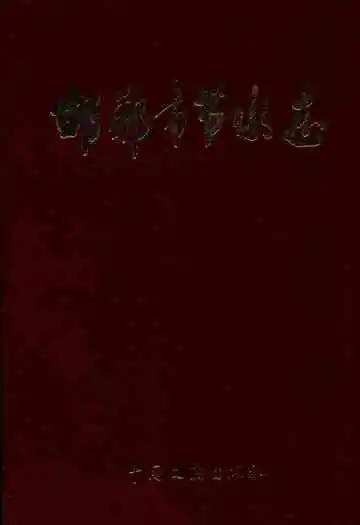邯郸市节水志