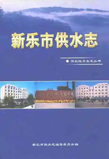 新乐市供水志