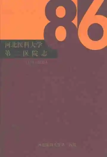 河北医科大学第三医院(1918-2004)