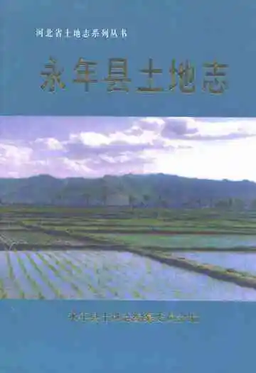 永年县土地志