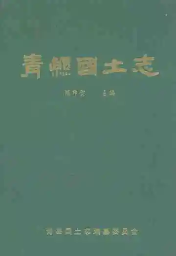 《青县国土志》封面