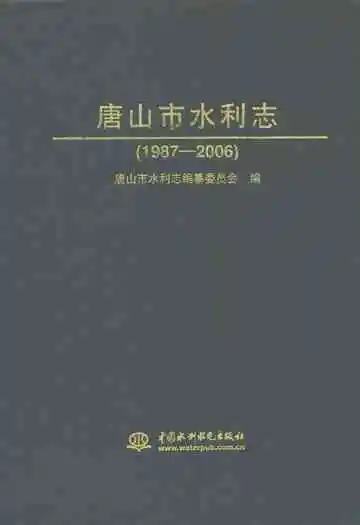 唐山市水利志(1987-2006)