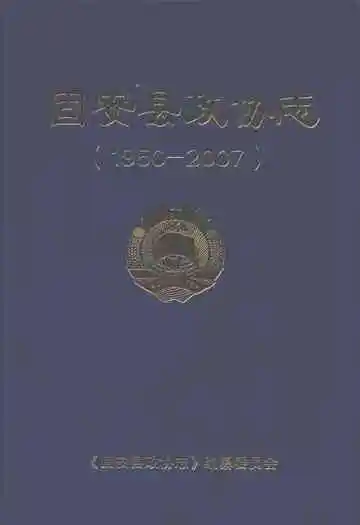 固安县政协志(1950年-2007年)