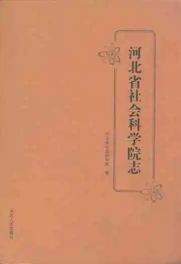 河北省社会科学院志