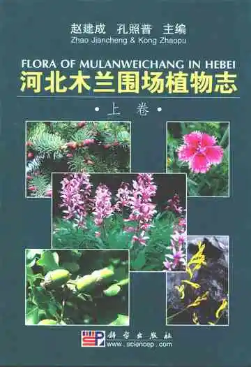 河北木兰围场植物志(上卷)
