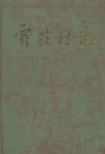 贾庄村志