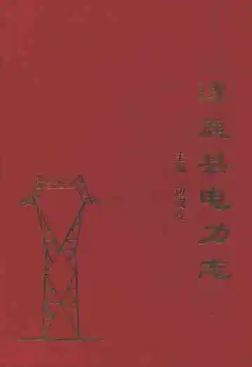 涿鹿县电力志(1939.6-2002.12)