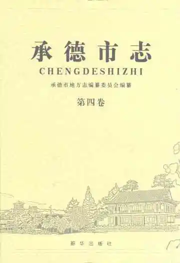 承德市志(第四卷)