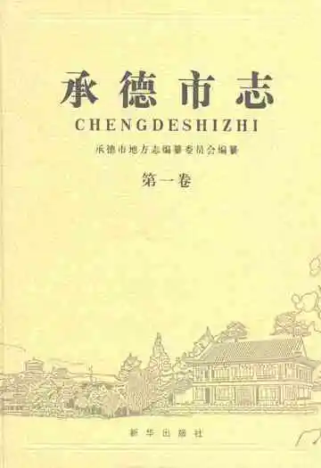 承德市志(第一卷)
