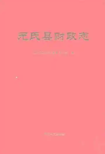 元氏县财政志
